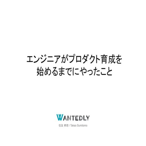 エンジニアがプロダクト育成を始めるまでにやったこと