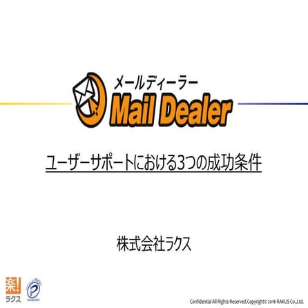 GTMF 2016:ユーザーサポートにおける3つの成功条件と活用事例 株式会社ラクス