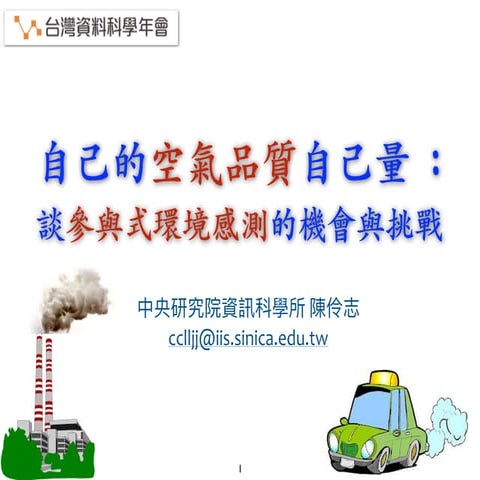 自己的空氣品質自己量：談參與式環境感測的機會與挑戰