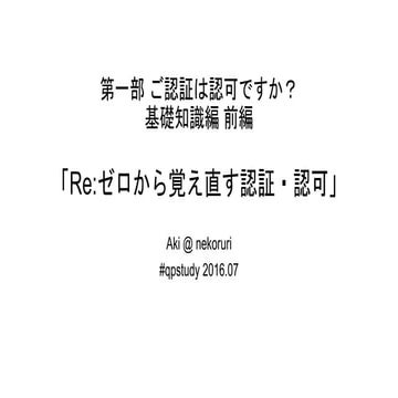 #qpstudy 2016.07  第一部 基礎知識編 「ご認証は認可ですか？」