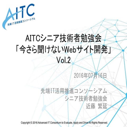 AITCシニア技術者勉強会 「今さら聞けないWebサイト開発」 vol2