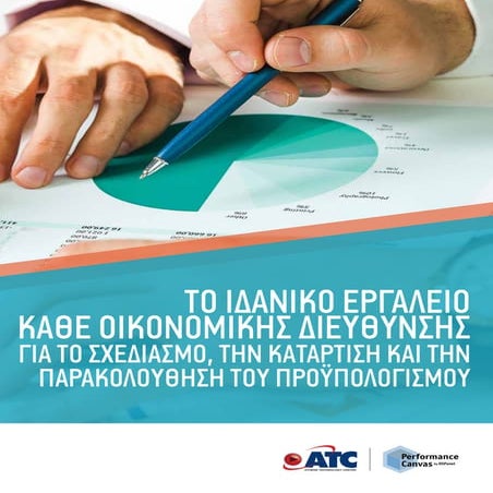 Σχεδιασμός, την κατάρτιση και την παρακολούθηση του προϋπολογισμού. 