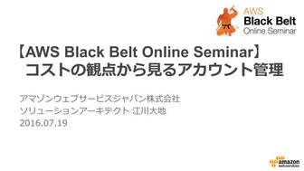AWS Black Belt Online Seminar コストの観点から見るアカウント管理