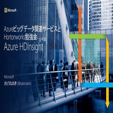 [Azureビッグデータ関連サービスとHortonworks勉強会] Azure HDInsight