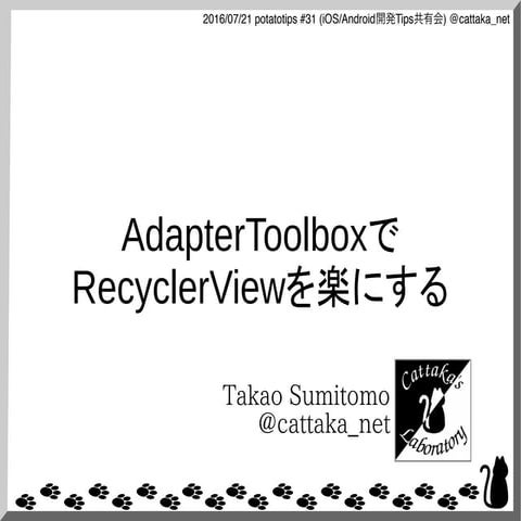 AdapterToolboxでRecyclerViewを楽にする