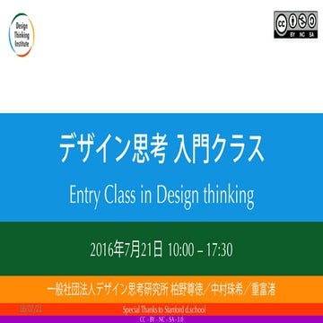デザイン思考入門クラス2016年7月21日