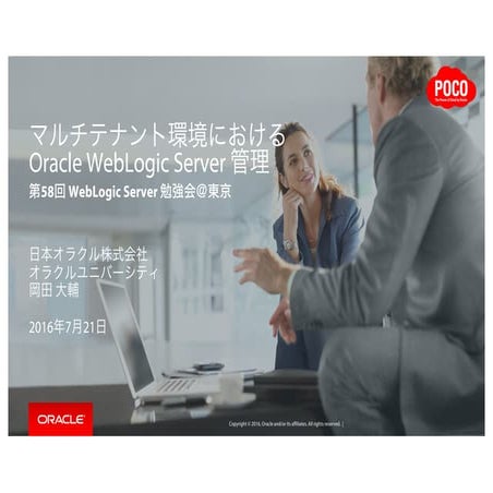 マルチテナント環境における WebLogic Server 管理