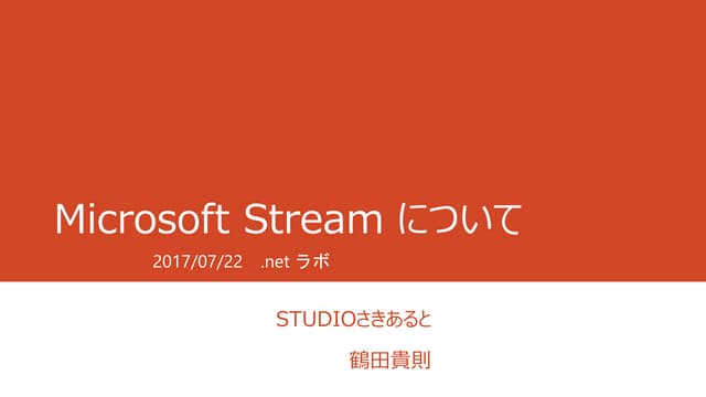 Microsoft Stream について