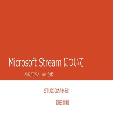 Microsoft Stream について