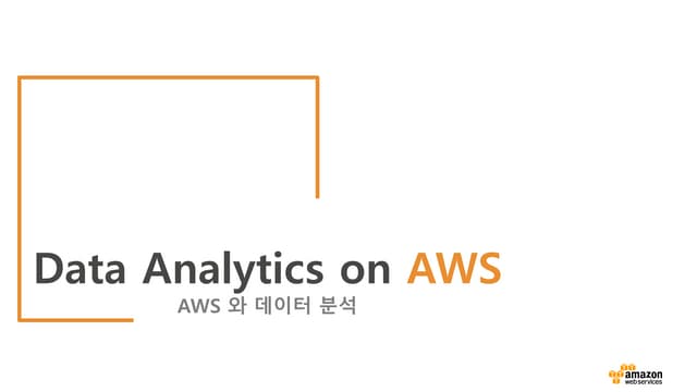Ad-Tech on AWS 세미나 | AWS와 데이터 분석