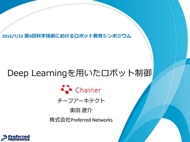 Deep Learningを用いたロボット制御