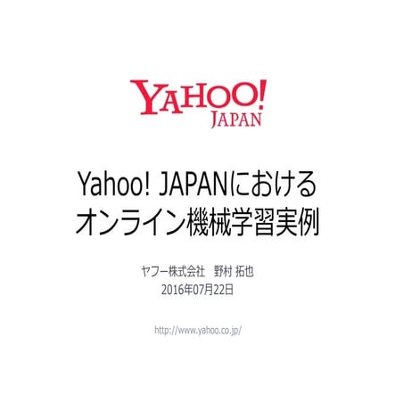 Yahoo! JAPANにおけるオンライン機械学習実例 #streamctjp