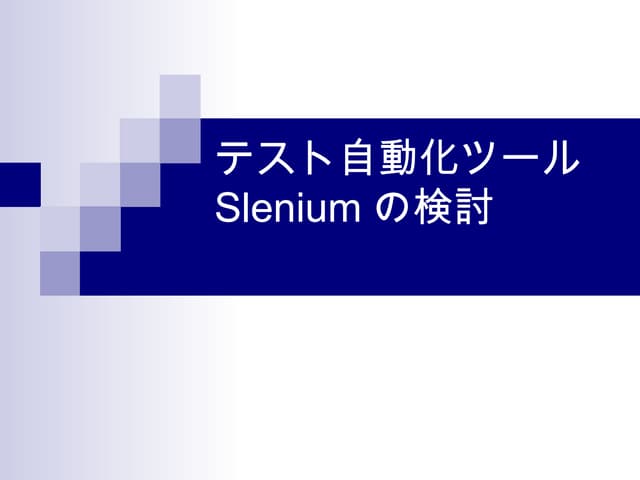 テスト自動化ツール[Selenium]を検討してみて