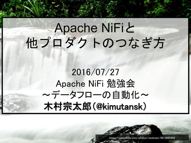 Apache NiFiと他プロダクトのつなぎ方