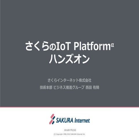 「さくらのIoT Platform α」ハンズオン（さくらクラブIoT福岡 第1回勉強会~さくらのIoT Platformを体験しよう！）