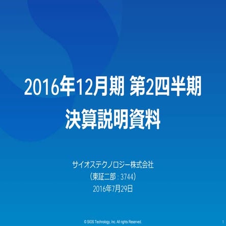  2016年12⽉期第2四半期 決算説明会資料 