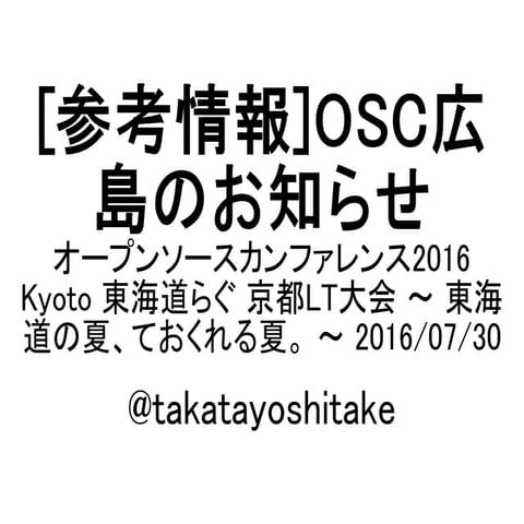 [参考情報]OSC広島のお知らせ