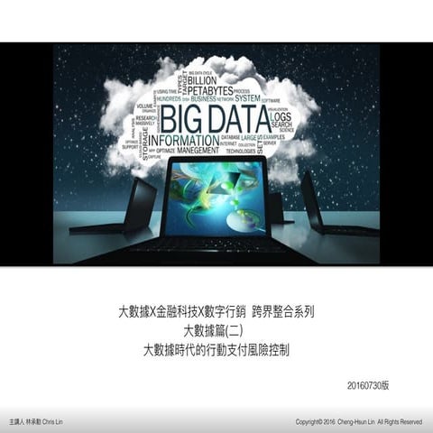 大數據時代的行動支付風險控制