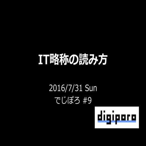IT略称の読み方