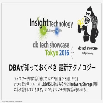 DBTS2016 DBAのための最新テクノロジー