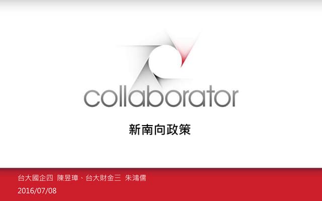 201607 新南向政策