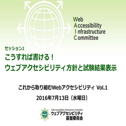 こうすれば書ける！ウェブアクセシビリティ方針と試験結果表示