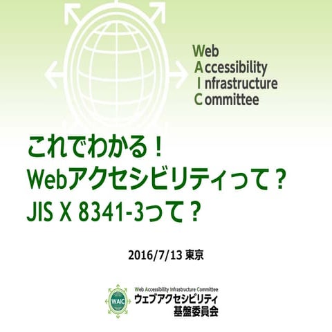 これでわかる！Webアクセシビリティって？JIS X 8341-3って？