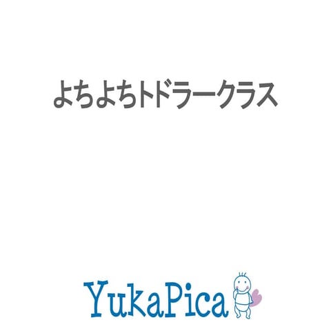 よちよちトドラークラス201608公開用