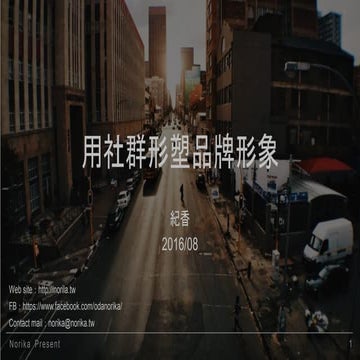 用社群形塑品牌形象 Social Media Marketing & Branding