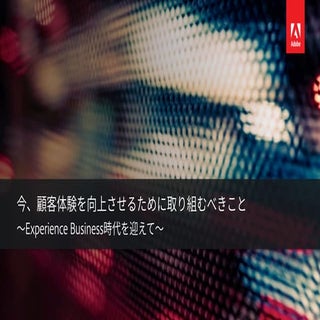 今、顧客体験を向上させるために取り組むべきこと ～Experience...