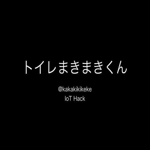 トイレまきまきくん