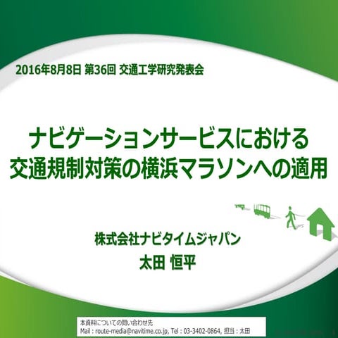 ナビゲーションサービスにおける交通規制対策の横浜マラソンへの適用(20160809_第36回交通工学研究会)