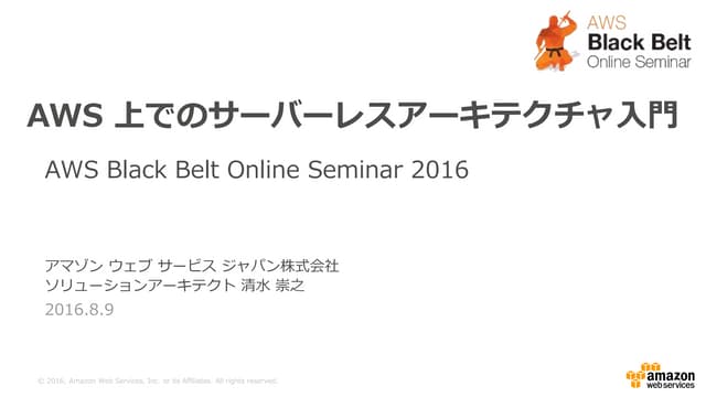 AWS Black Belt Online Seminar 2016 AWS上でのサーバーレスアーキテクチャ入門