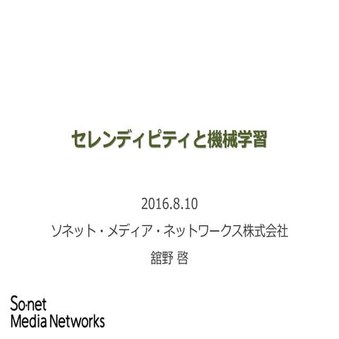 セレンディピティと機械学習