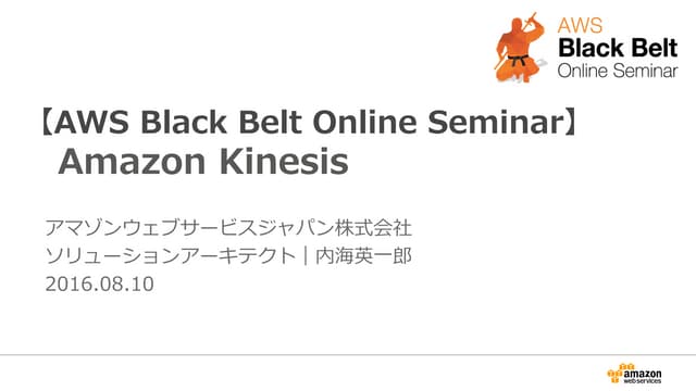 AWS Black Belt Online Seminar 2016 Amazon Kinesis
