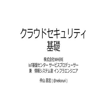 クラウドセキュリティ基礎 #seccamp