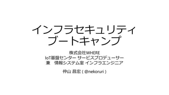 インフラセキュリティブートキャンプ #seccamp