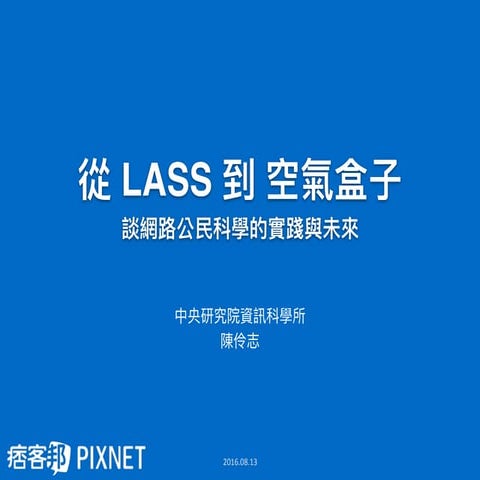 從 LASS 到空氣盒子 - 談網路公民科學的實踐與未來