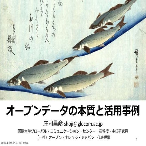 オープンデータの本質と活用事例