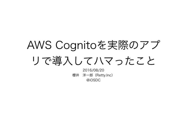 AWS Cognitoを実際のアプリで導入してハマったこと