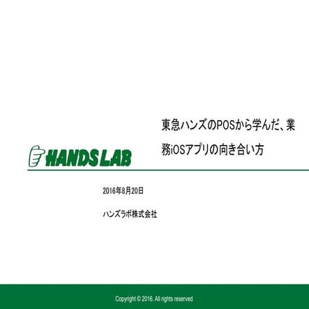 20160820 iOSDC Lunch Session「東急ハンズのPOSから学んだ、業務iOSアプリの向き合い方」