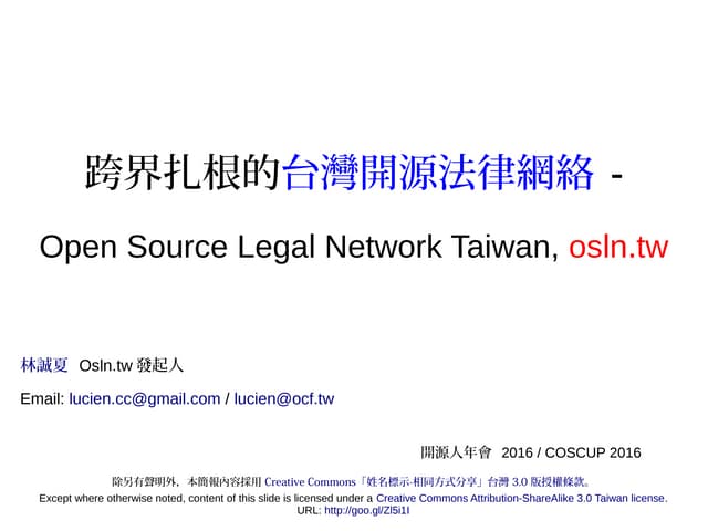20160821-osln.tw-跨界扎根的台灣開源法律網絡(ODP)