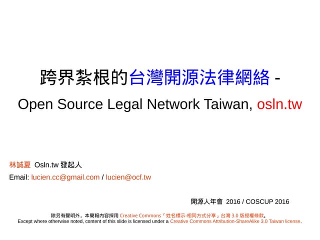 20160821-osln.tw-跨界扎根的台灣開源法律網絡(PDF)