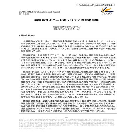 中国版サイバーセキュリティ法案の影響