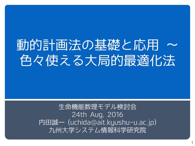 動的計画法の基礎と応用 ～色々使える大局的最適化法