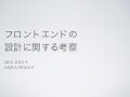 フロントエンドの設計に関する考察