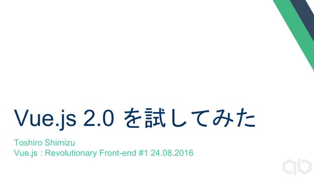 Vue.js 2.0を試してみた