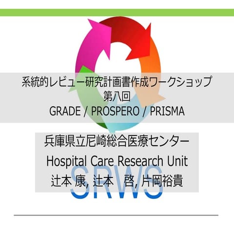 20160824srws第八回GRADE、PROSPERO、PRISMA