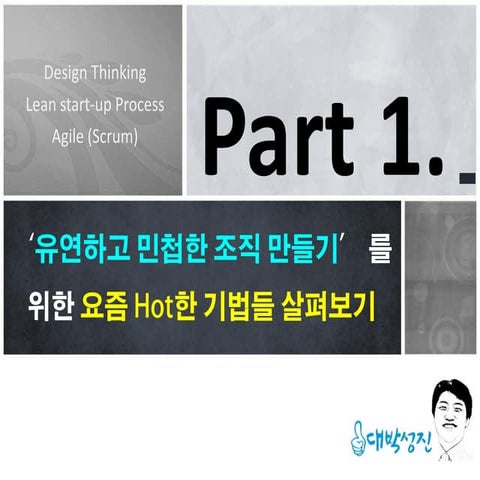 유연하고 민첩한 조직 문화 만들기: 애자일, 린스타트업, 디자인씽킹의 공통 원리