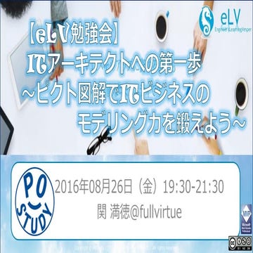 ピクト図解でITビジネスのモデリング力を鍛えよう 〜eLV勉強会 ITアーキテクトへの第一歩～